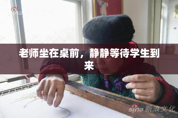 老师坐在桌前，静静等待学生到来