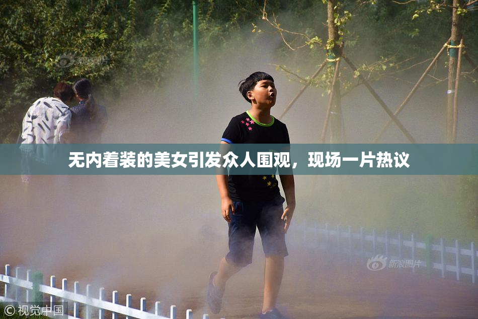 无内着装的美女引发众人围观，现场一片热议