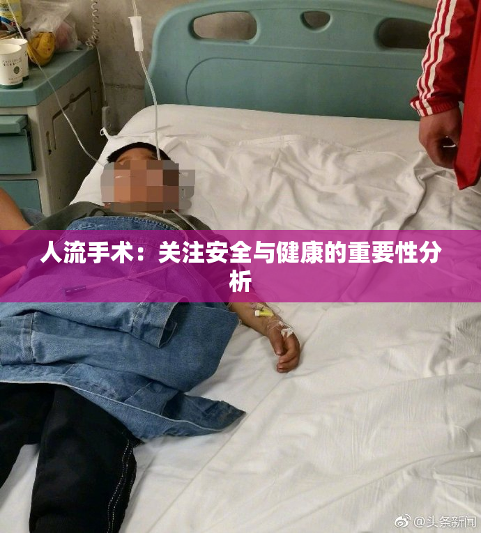 人流手术：关注安全与健康的重要性分析