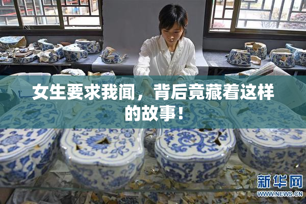 女生要求我闻，背后竟藏着这样的故事！