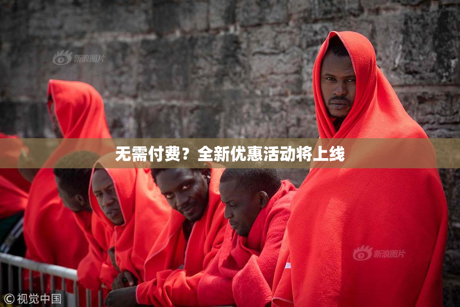 无需付费？全新优惠活动将上线