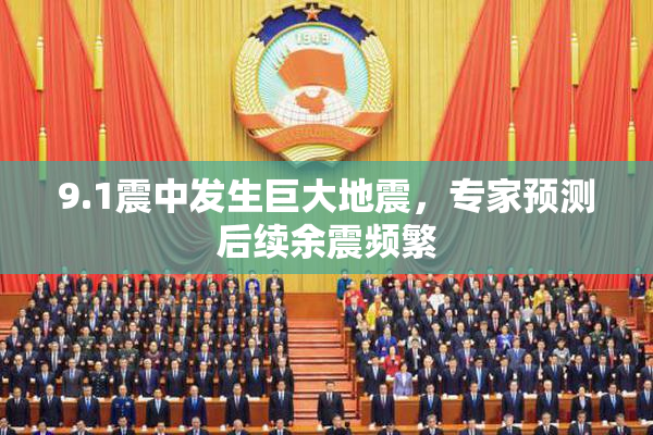 9.1震中发生巨大地震，专家预测后续余震频繁