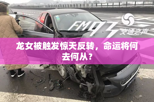 龙女被触发惊天反转，命运将何去何从？