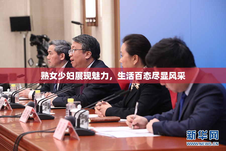 熟女少妇展现魅力，生活百态尽显风采