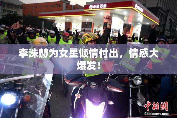 李洙赫为女星倾情付出，情感大爆发！