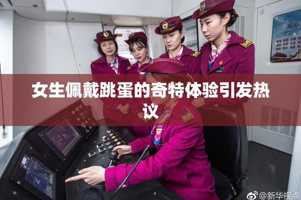 女生佩戴跳蛋的奇特体验引发热议