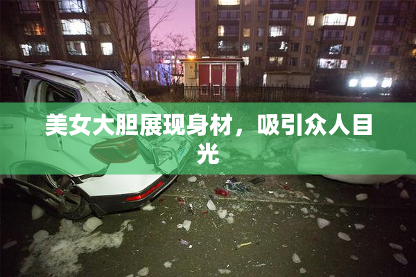 美女大胆展现身材，吸引众人目光