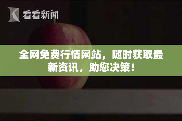 全网免费行情网站，随时获取最新资讯，助您决策！