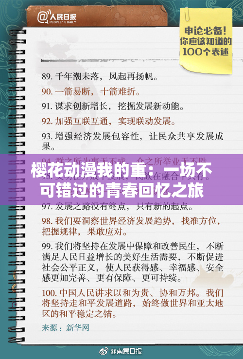 樱花动漫我的重：一场不可错过的青春回忆之旅