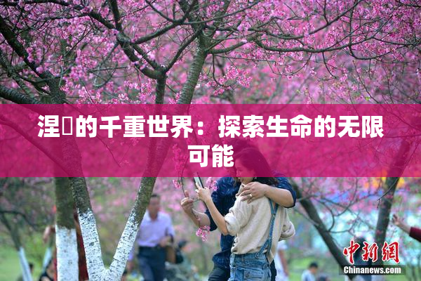 涅槃的千重世界：探索生命的无限可能