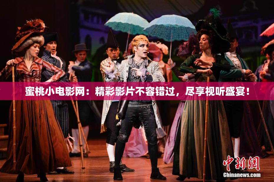 蜜桃小电影网：精彩影片不容错过，尽享视听盛宴！