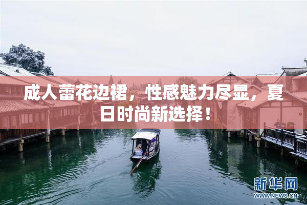 成人蕾花边裙，性感魅力尽显，夏日时尚新选择！