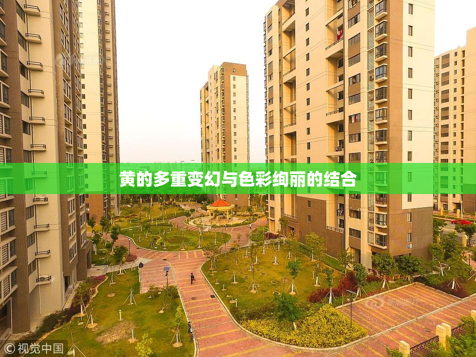 黄的多重变幻与色彩绚丽的结合