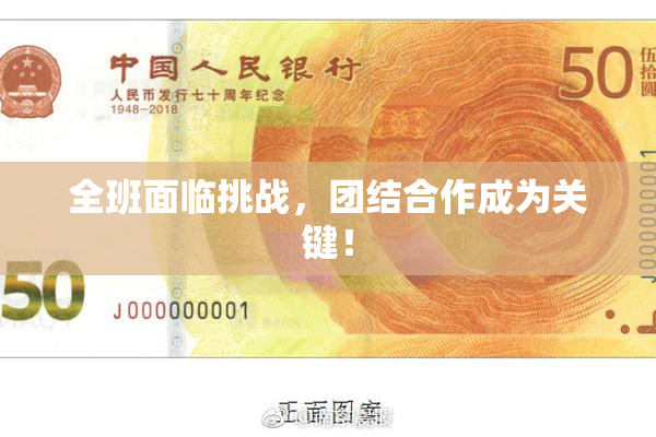 全班面临挑战，团结合作成为关键！