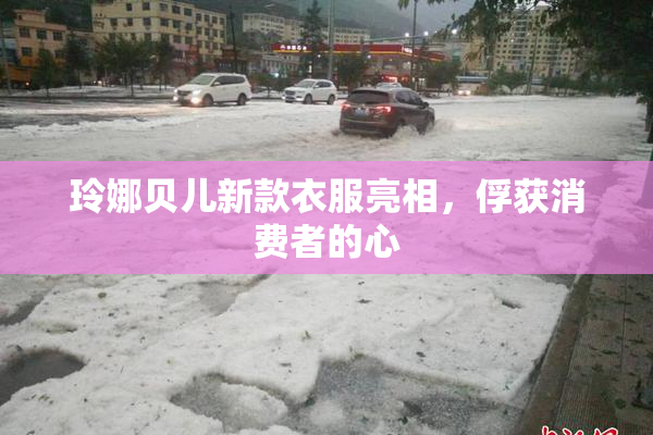 玲娜贝儿新款衣服亮相，俘获消费者的心