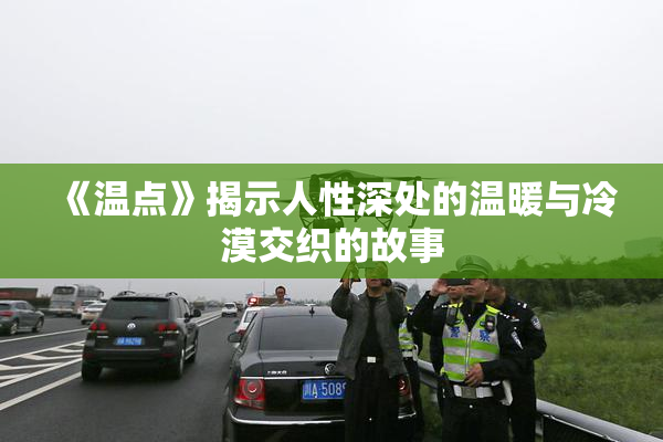 《温点》揭示人性深处的温暖与冷漠交织的故事