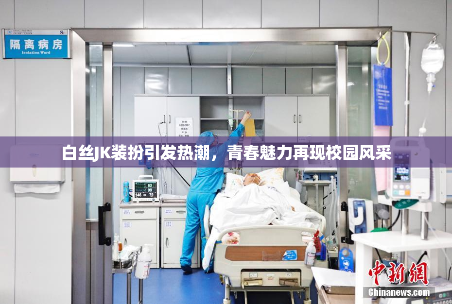 白丝JK装扮引发热潮，青春魅力再现校园风采