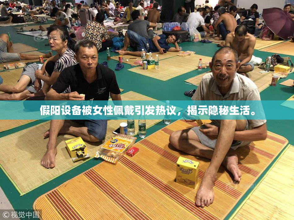 假阳设备被女性佩戴引发热议，揭示隐秘生活。