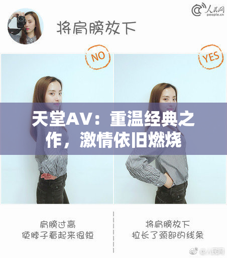 天堂AV：重温经典之作，激情依旧燃烧