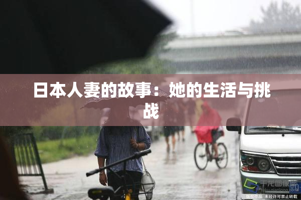 日本人妻的故事：她的生活与挑战
