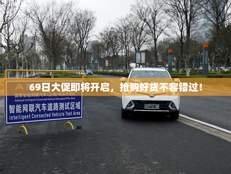 69日大促即将开启，抢购好货不容错过！