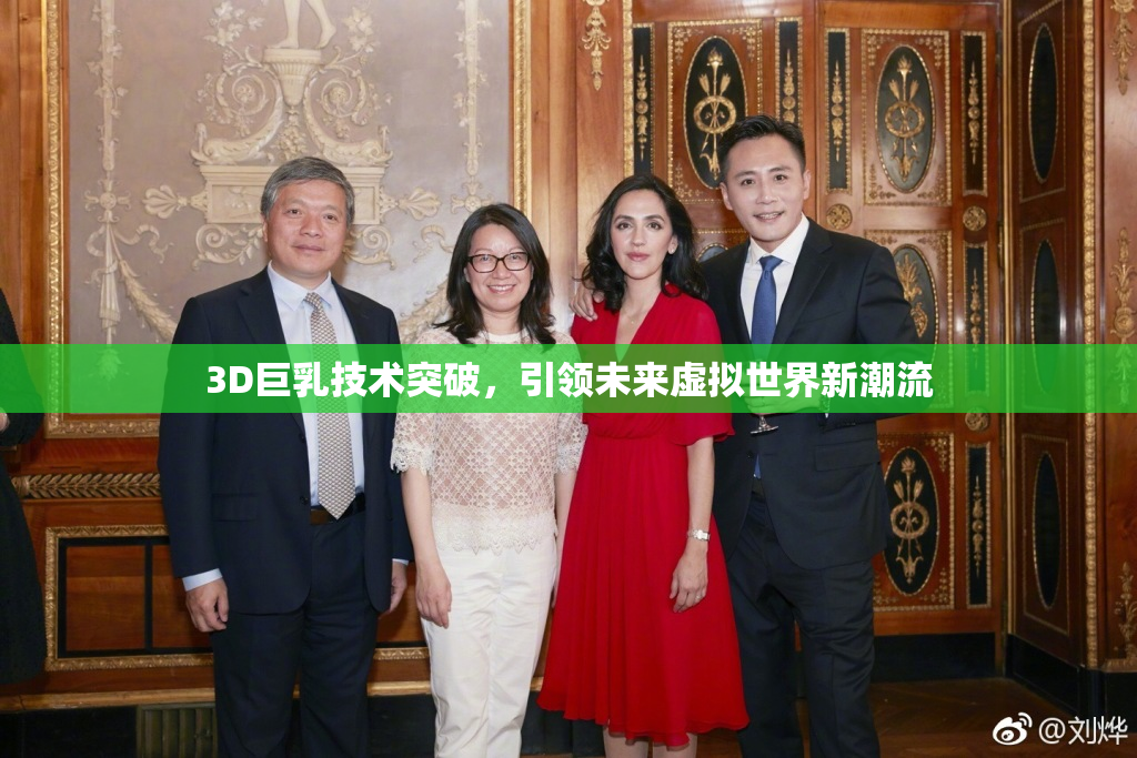 3D巨乳技术突破，引领未来虚拟世界新潮流