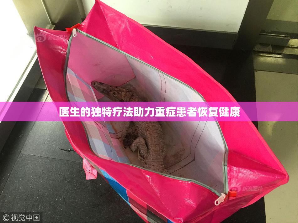 医生的独特疗法助力重症患者恢复健康