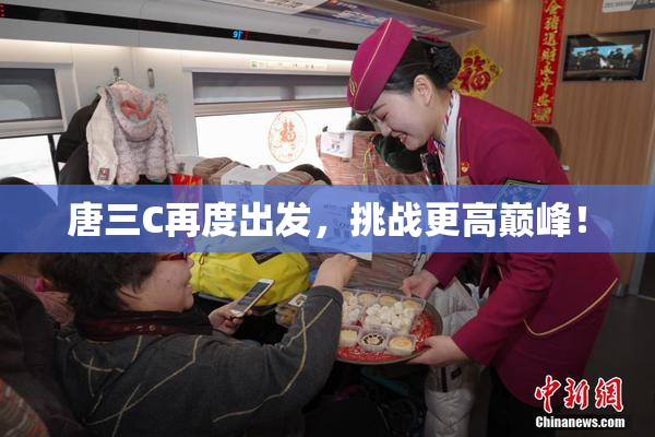 唐三C再度出发，挑战更高巅峰！