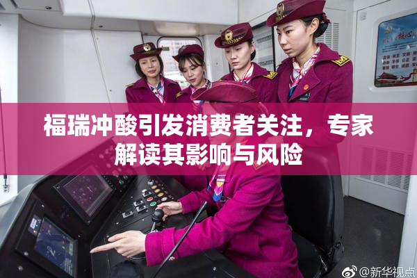 福瑞冲酸引发消费者关注，专家解读其影响与风险