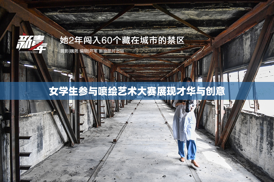 女学生参与喷绘艺术大赛展现才华与创意