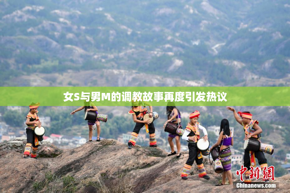 女S与男M的调教故事再度引发热议