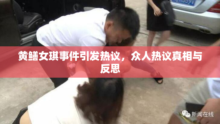黄鳝女琪事件引发热议，众人热议真相与反思