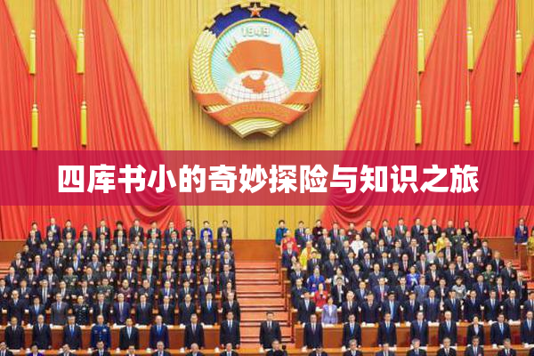 四库书小的奇妙探险与知识之旅