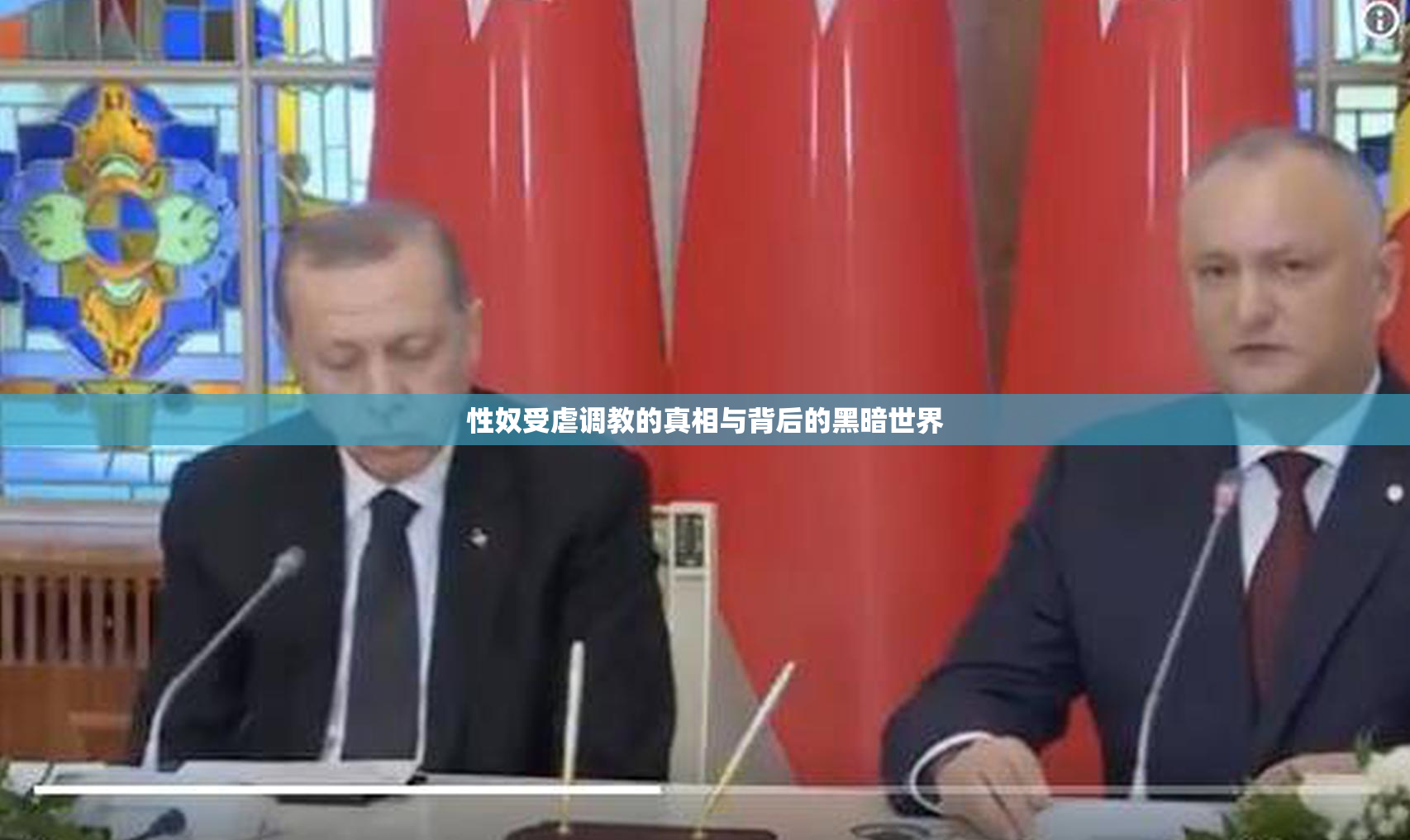 性奴受虐调教的真相与背后的黑暗世界