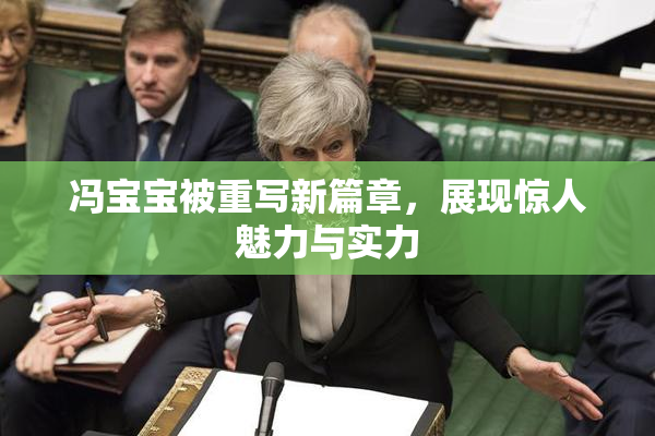 冯宝宝被重写新篇章，展现惊人魅力与实力