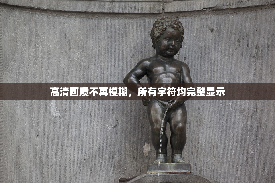 高清画质不再模糊，所有字符均完整显示