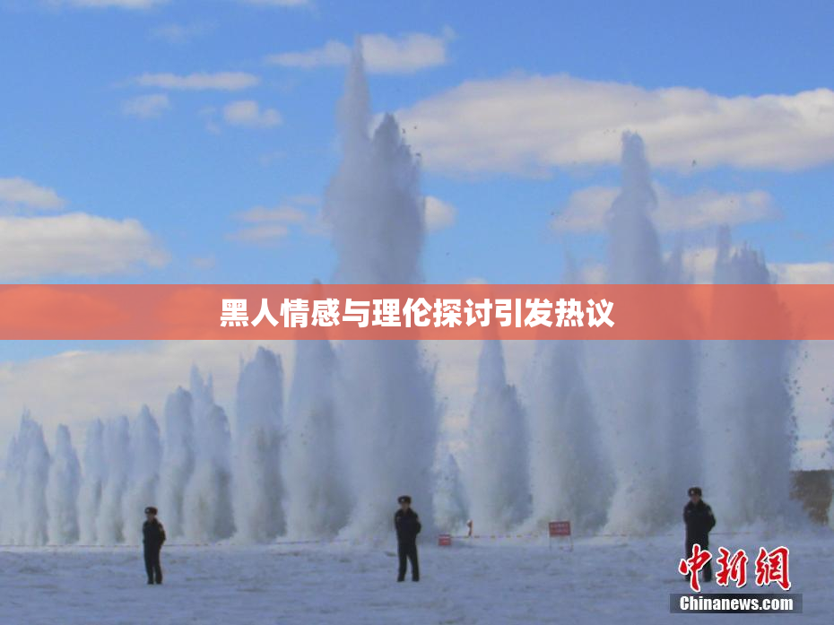 黑人情感与理伦探讨引发热议