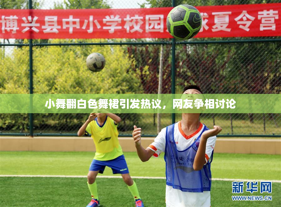 小舞翻白色舞裙引发热议，网友争相讨论