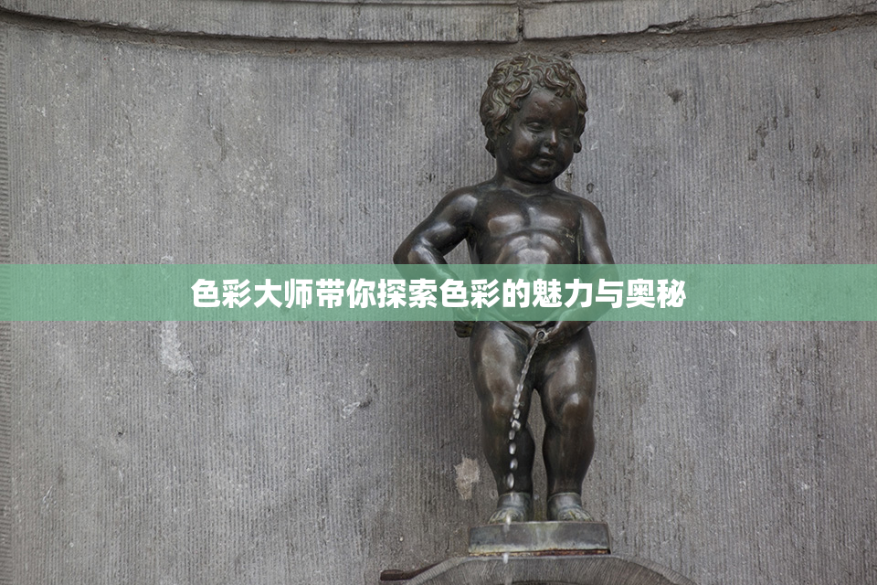 色彩大师带你探索色彩的魅力与奥秘
