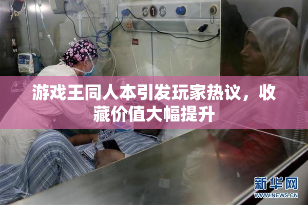 游戏王同人本引发玩家热议，收藏价值大幅提升
