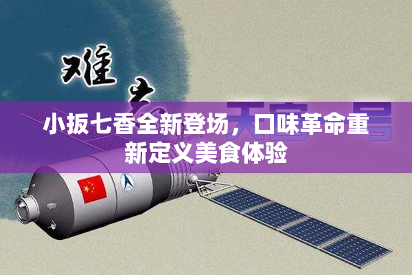 小扳七香全新登场，口味革命重新定义美食体验