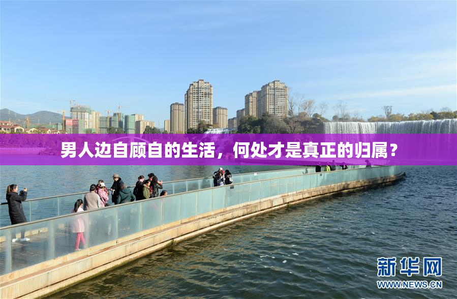 男人边自顾自的生活，何处才是真正的归属？