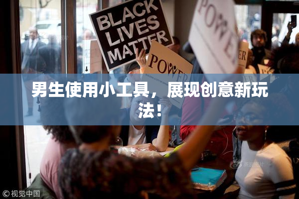 男生使用小工具，展现创意新玩法！