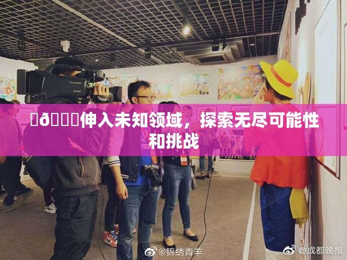 ‌🍌伸入未知领域，探索无尽可能性和挑战
