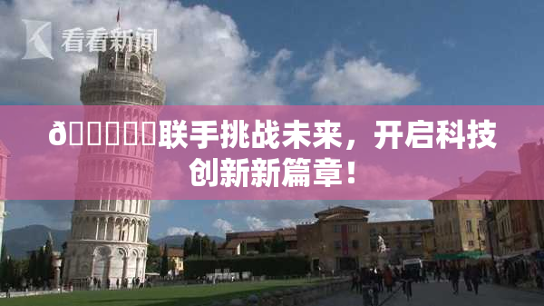 🍆❌‌联手挑战未来，开启科技创新新篇章！