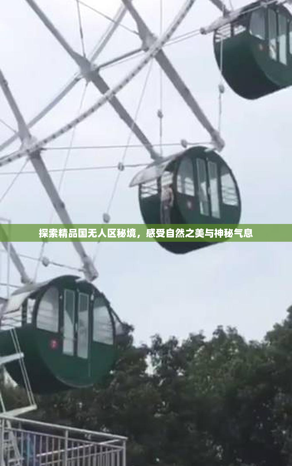 探索精品国无人区秘境，感受自然之美与神秘气息