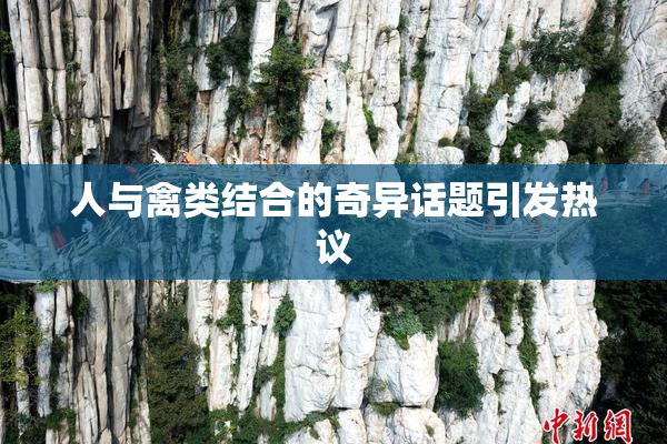 人与禽类结合的奇异话题引发热议