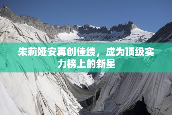 朱莉娅安再创佳绩，成为顶级实力榜上的新星