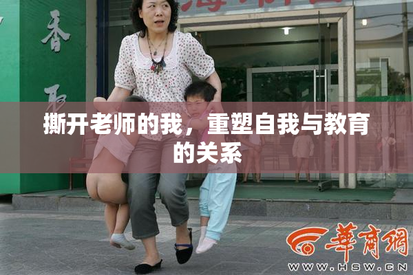 撕开老师的我，重塑自我与教育的关系