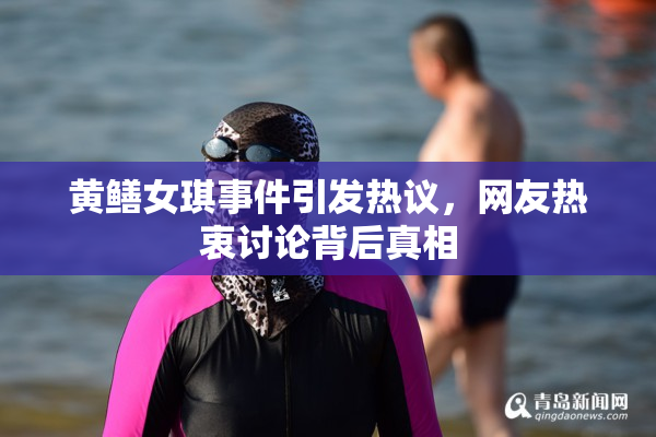 黄鳝女琪事件引发热议，网友热衷讨论背后真相
